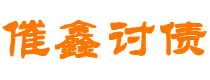 京山债务追讨催收公司